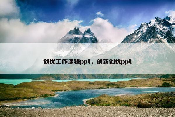 创优工作课程ppt，创新创优ppt