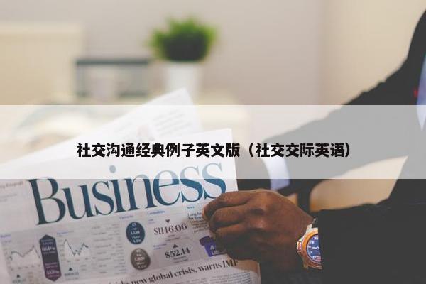 社交沟通经典例子英文版（社交交际英语）