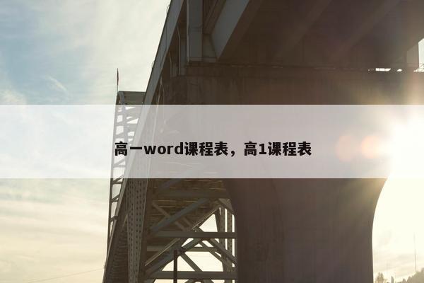 高一word课程表，高1课程表