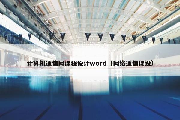 计算机通信网课程设计word（网络通信课设）