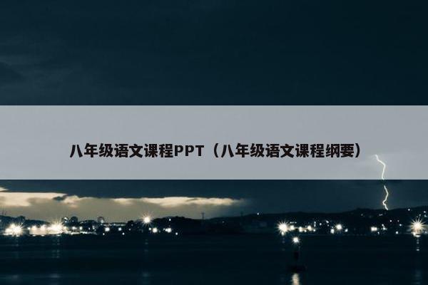 八年级语文课程PPT（八年级语文课程纲要）