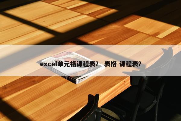 excel单元格课程表？ 表格 课程表？
