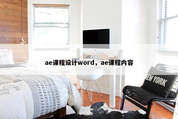 ae课程设计word，ae课程内容