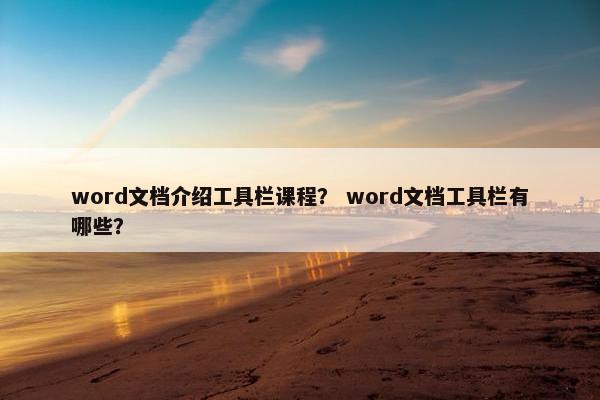 word文档介绍工具栏课程？ word文档工具栏有哪些？