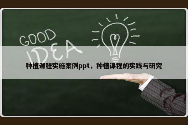 种植课程实施案例ppt，种植课程的实践与研究