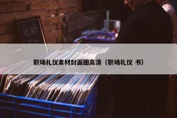 职场礼仪素材封面图高清（职场礼仪 书）