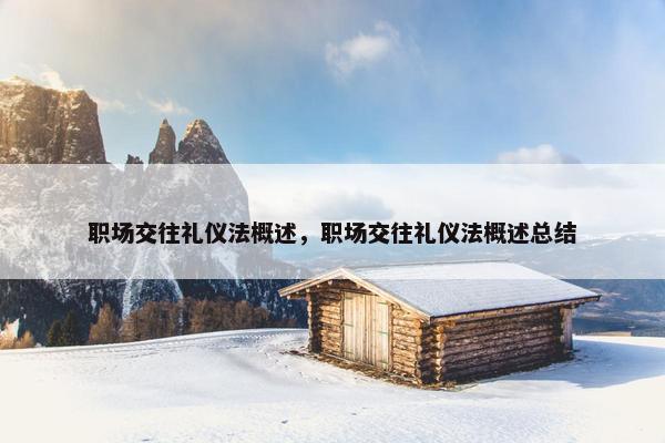 职场交往礼仪法概述，职场交往礼仪法概述总结