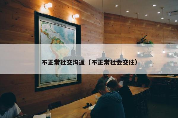 不正常社交沟通（不正常社会交往）