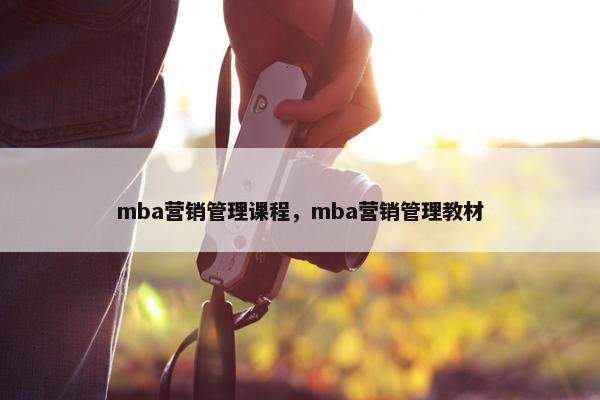 mba营销管理课程，mba营销管理教材
