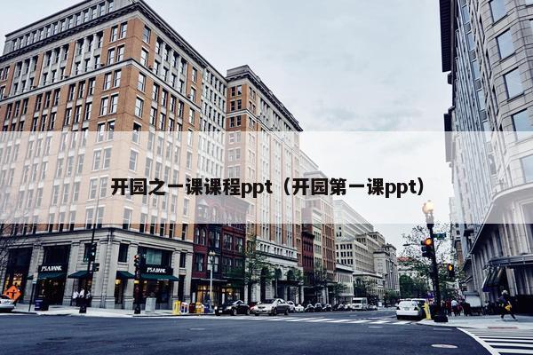 开园之一课课程ppt（开园第一课ppt）