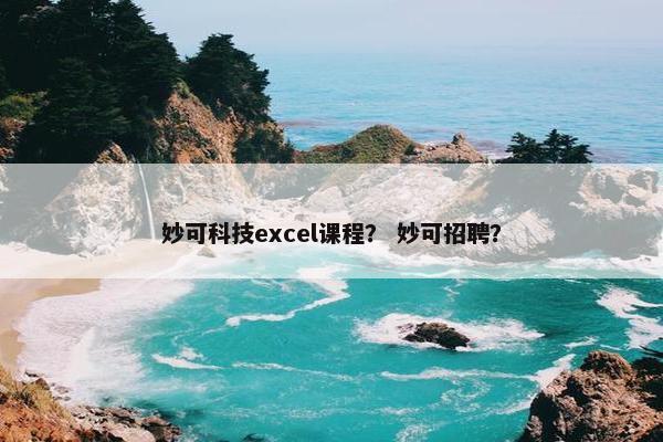 妙可科技excel课程？ 妙可招聘？