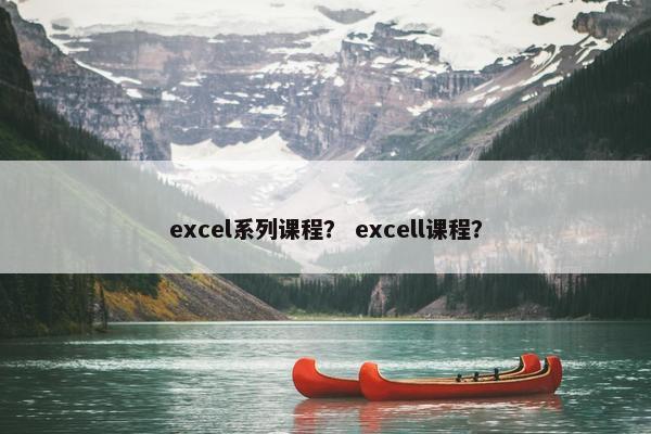 excel系列课程？ excell课程？