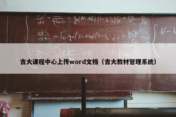 吉大课程中心上传word文档（吉大教材管理系统）