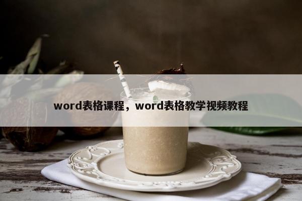 word表格课程，word表格教学视频教程