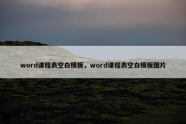 word课程表空白模板，word课程表空白模板图片