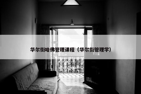 华尔街哈佛管理课程（华尔街管理学）
