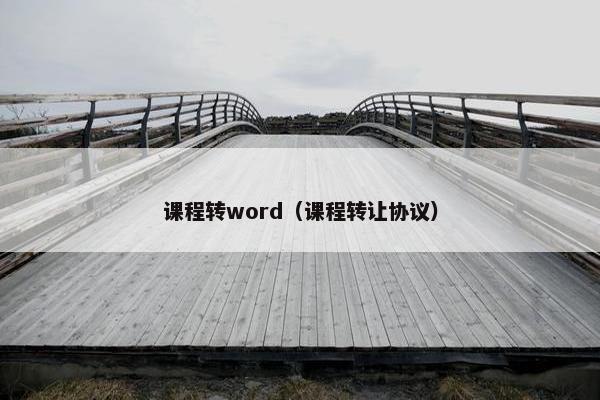 课程转word（课程转让协议）