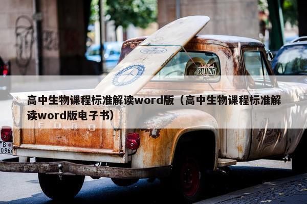 高中生物课程标准解读word版（高中生物课程标准解读word版电子书）