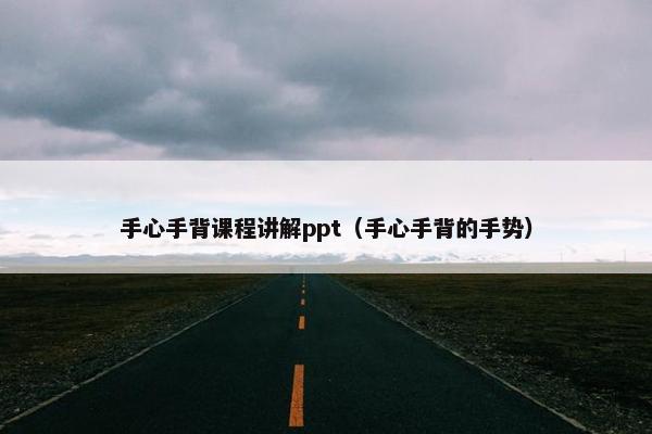 手心手背课程讲解ppt（手心手背的手势）