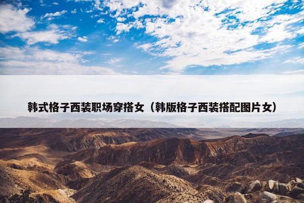 韩式格子西装职场穿搭女（韩版格子西装搭配图片女）