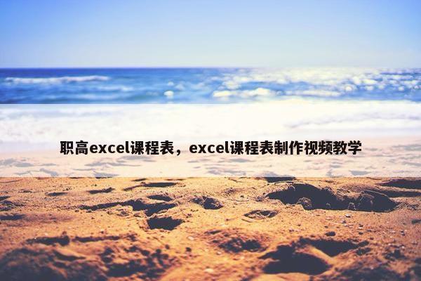 职高excel课程表，excel课程表制作视频教学