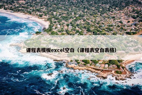 课程表模板excel空白（课程表空白表格）