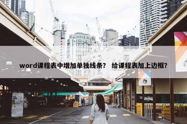 word课程表中增加单独线条？ 给课程表加上边框？