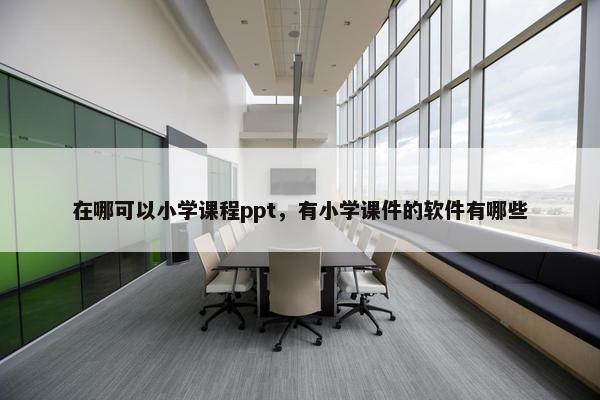 在哪可以小学课程ppt，有小学课件的软件有哪些