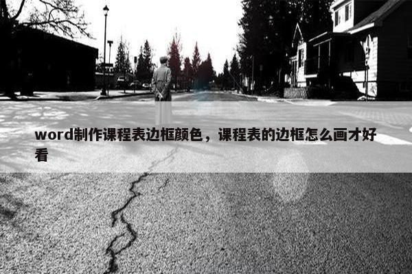word制作课程表边框颜色，课程表的边框怎么画才好看