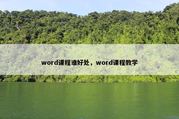 word课程谁好处，word课程教学