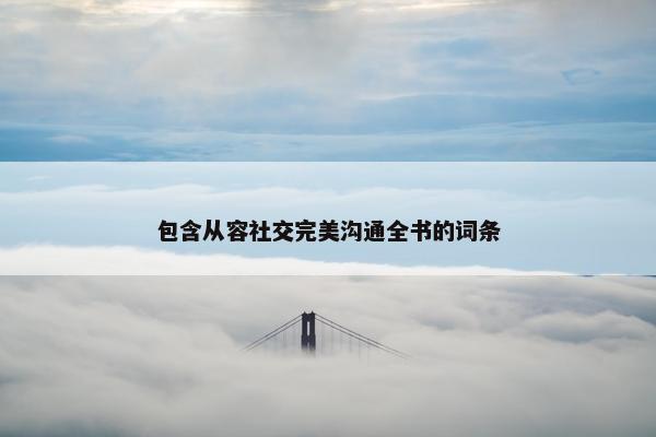 包含从容社交完美沟通全书的词条