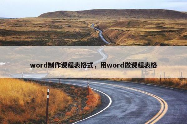 word制作课程表格式，用word做课程表格