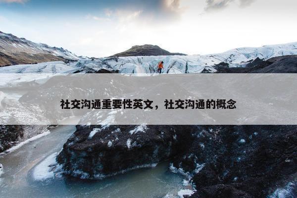 社交沟通重要性英文，社交沟通的概念