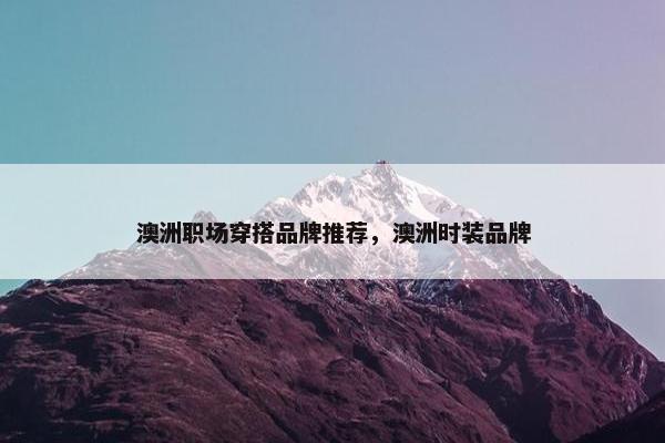 澳洲职场穿搭品牌推荐，澳洲时装品牌