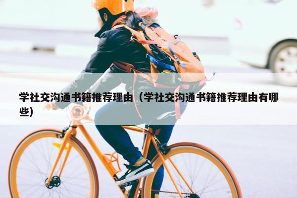 学社交沟通书籍推荐理由（学社交沟通书籍推荐理由有哪些）