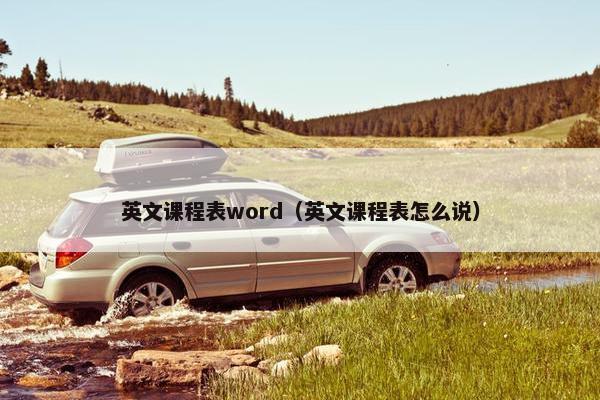 英文课程表word（英文课程表怎么说）