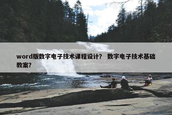 word版数字电子技术课程设计？ 数字电子技术基础教案？