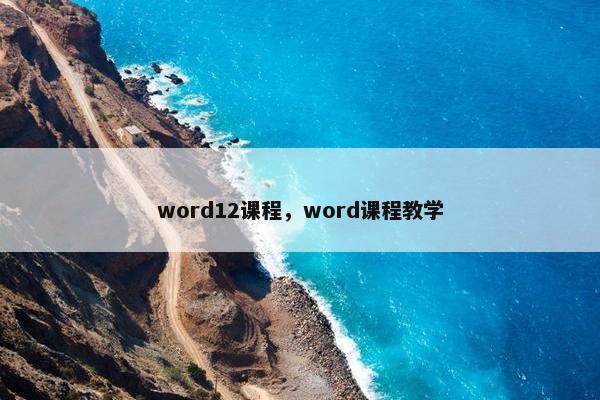 word12课程，word课程教学