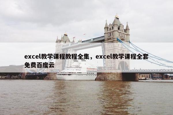 excel教学课程教程全集，excel教学课程全套免费百度云