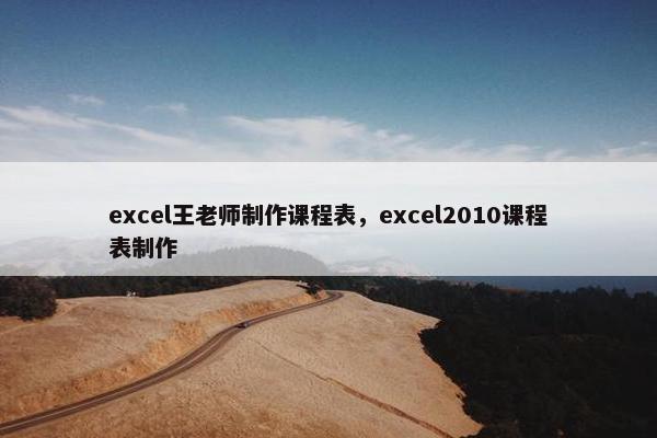 excel王老师制作课程表，excel2010课程表制作