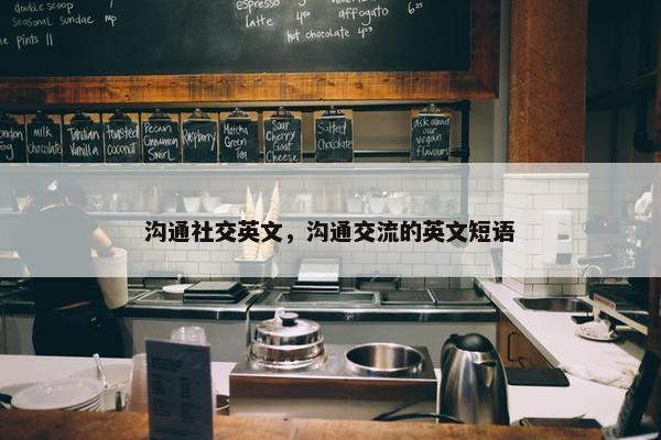 沟通社交英文，沟通交流的英文短语