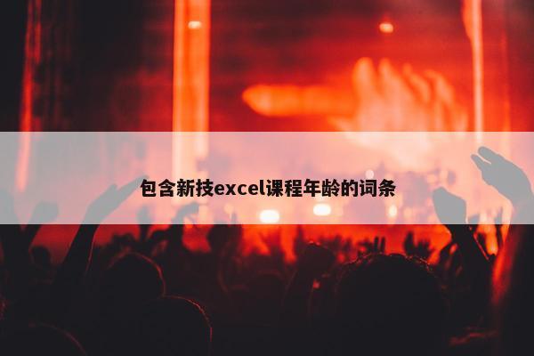 包含新技excel课程年龄的词条