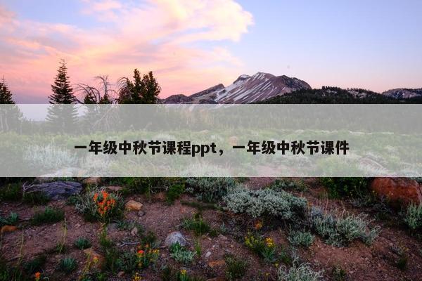 一年级中秋节课程ppt，一年级中秋节课件