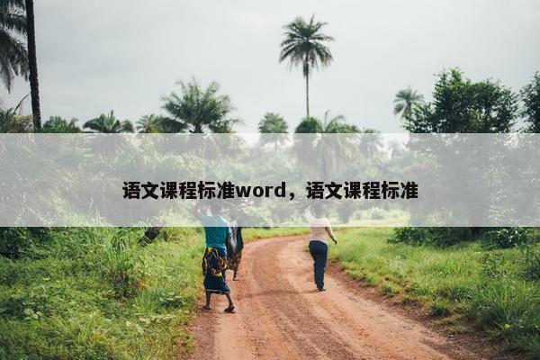 语文课程标准word，语文课程标准