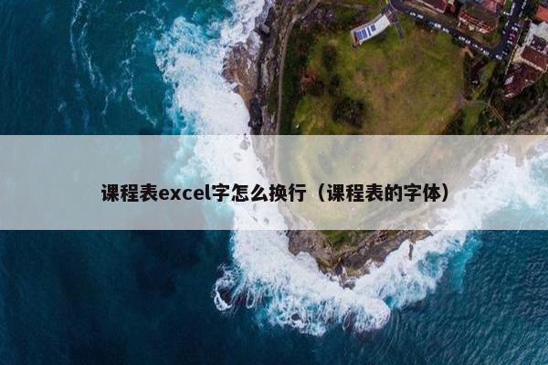 课程表excel字怎么换行（课程表的字体）
