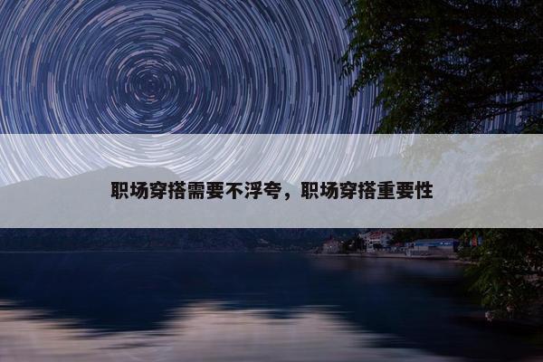 职场穿搭需要不浮夸，职场穿搭重要性