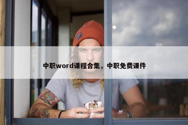 中职word课程合集，中职免费课件