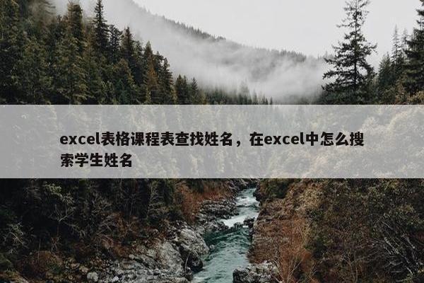 excel表格课程表查找姓名，在excel中怎么搜索学生姓名