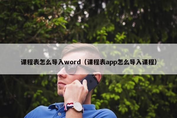 课程表怎么导入word（课程表app怎么导入课程）