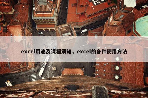 excel用途及课程须知，excel的各种使用方法